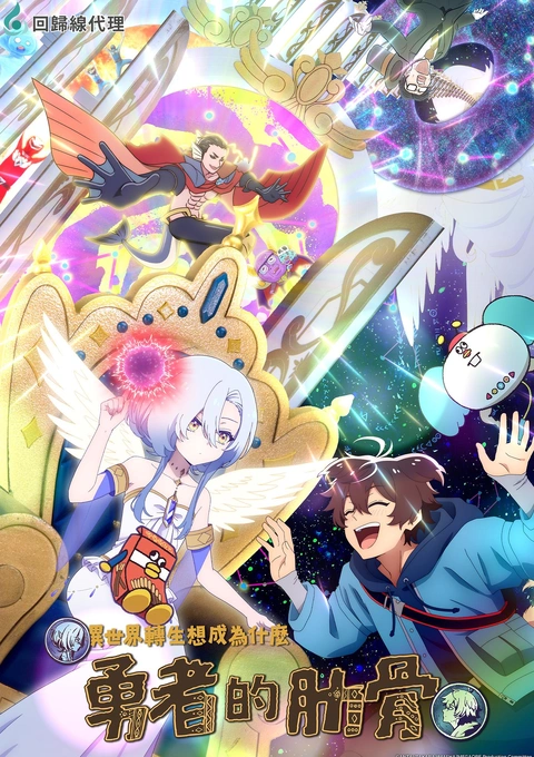 Megami "Isekai Tensei Nani ni Naritai desu ka" Ore "Yuusha no Rokkotsu de"