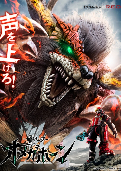 Kakusei Hunter Omegahorn