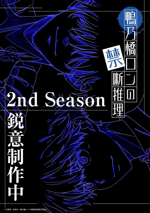 Kamonohashi Ron no Kindan Suiri 2nd Season