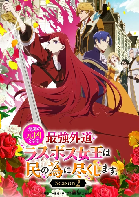 Higeki no Genkyou to Naru Saikyou Gedou Last Boss Joou wa Tami no Tame ni Tsukushimasu. Season 2