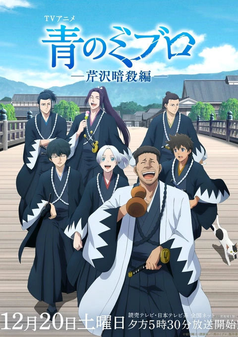 Ao no Miburo: Serizawa Ansatsu-hen