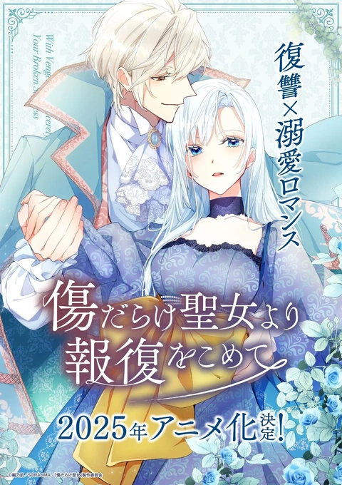 Kizu darake Seijo yori Houfuku wo Komete