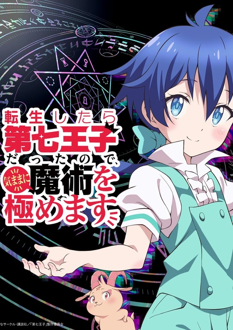 Tensei Shitara Dai Nana Ouji Datta node, Kimamani Majutsu wo Kiwamemasu