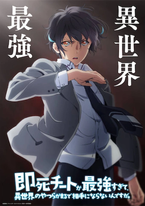 Sokushi Cheat ga Saikyou sugite, Isekai no Yatsura ga Marude Aite ni Naranai n desu ga.